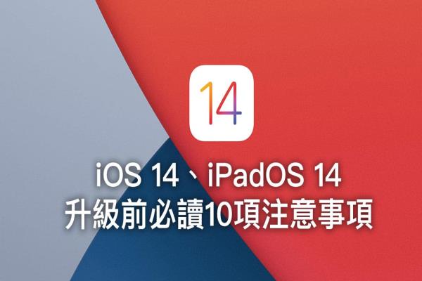 iOS 14、iPadOS 14正式版升级前，一定要了解10项注意事项