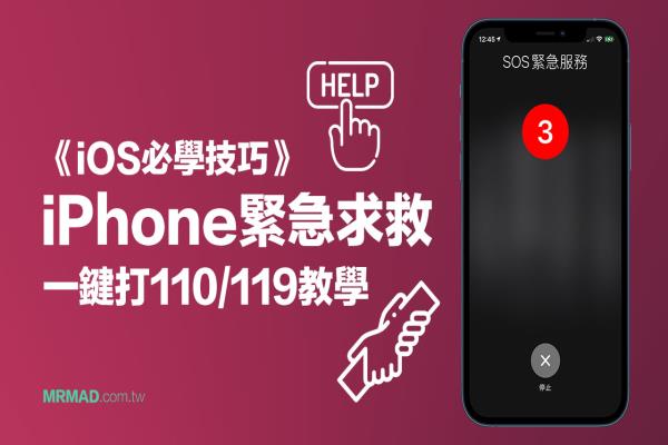 iPhone 求救SOS 必学技，教你用一键启动紧急求救服务