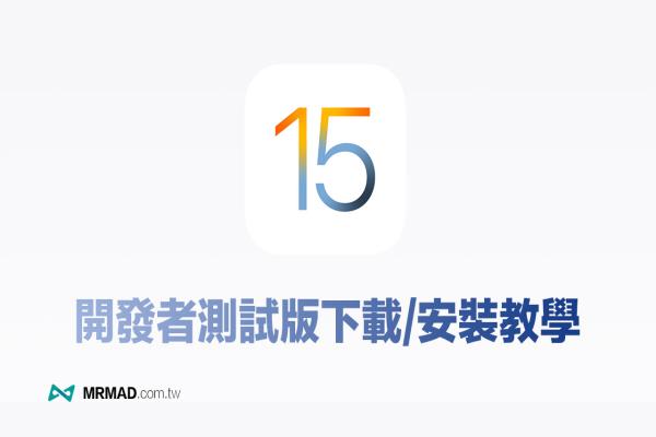 如何下载 iOS 15 Beta 测试版和升级技巧教学 （开发者测试版）