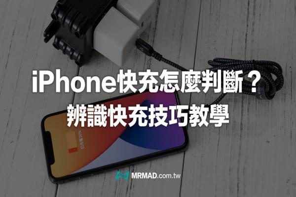 iPhone快充如何判断？5招快速辨识手机快充技巧教学