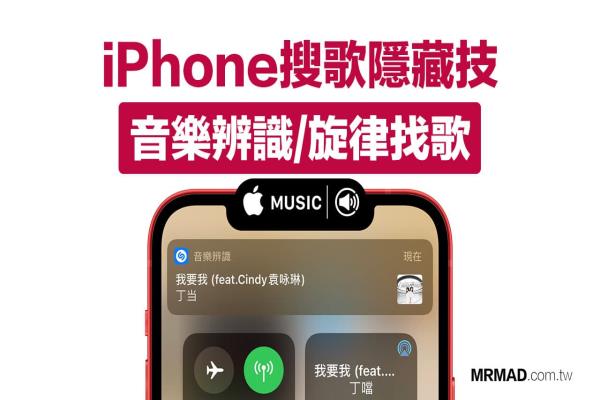 iPhone音乐辨识、用旋律找歌技巧，教你2招快速找歌名