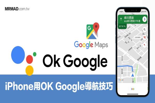 iPhone如何用Google助理？实现Google Map导航/新增停靠站