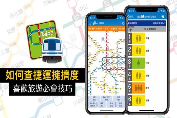 如何查捷运拥挤度？透过捷运GO掌握车厢人潮拥挤度