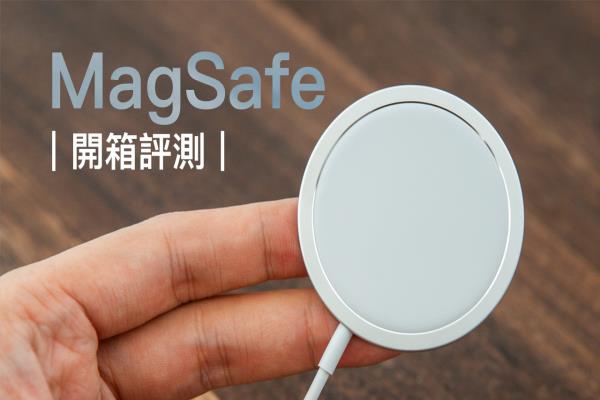 MagSafe 开箱评测：无线充电超方便，告诉你值不值得买