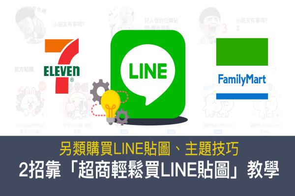 如何用便利商店买LINE贴图和点数？教你2招充值、赠送贴图教学