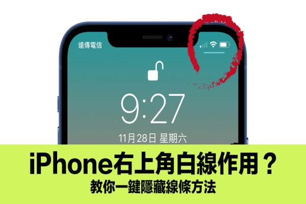 iPhone 右上角一条线能做什么？教你隐藏和功能用处