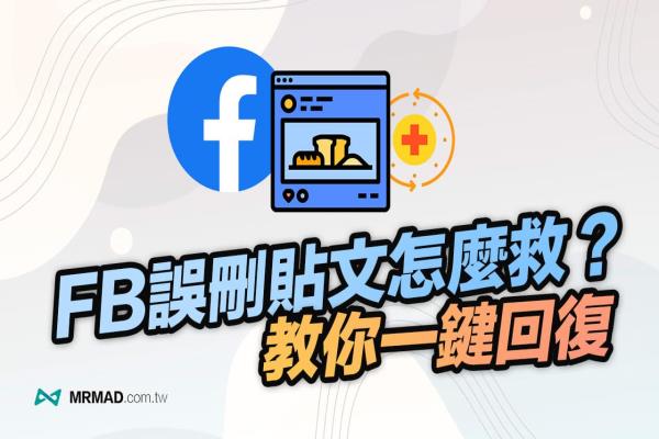 FB删除贴文复原要怎么救回？教你一键快速恢复贴文技巧