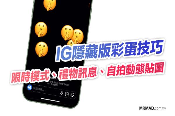 【IG彩蛋技巧】教你开启限时模式、礼物信息、自拍动态贴图