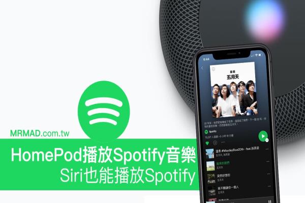 如何用HomePod播放Spotify音乐，透过Siri也能播高音质Spotify音乐
