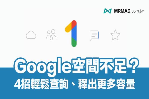 Google云端硬盘容量不足怎么办？教你4招查询、释出更多容量