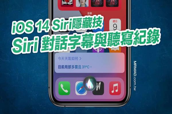 iOS 14 Siri隐藏技：教你显示 Siri 对话字幕与听写纪录