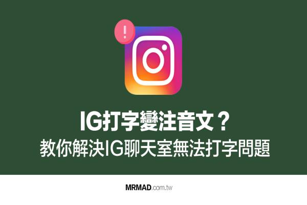 IG打字变注音文怎么办？教你3招解决IG传信息不能打中文问题