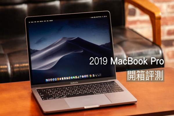 2019 MacBook Pro值得买吗？开箱评测告诉你，比对7年前截然不同
