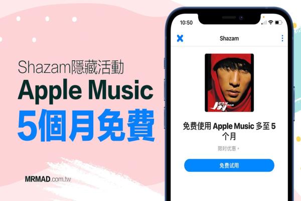 Apple Music免费5 个月试用，教你怎么取得兑换序号