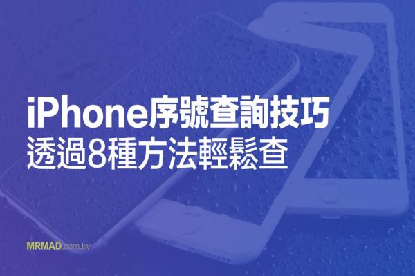 如何查询iPhone序号 IMEI？教你用8种方式快速查机型序号