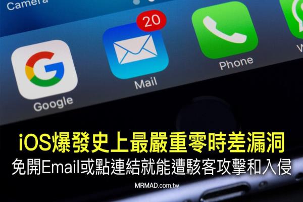 史上最严重iOS 邮件零时差漏洞出现！免开Email 就能遭黑客入侵