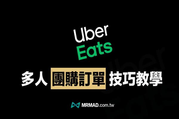 UberEats团购订单教学攻略，分享链接多人线上团购点餐超便利