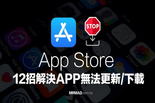 App Store 无法更新App或下载？立即用12招方法快速解决