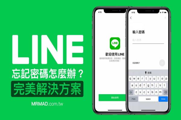 LINE忘记密码怎么办？透过这几招就能找回密码