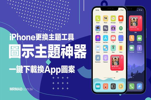 iPhone图标主题神器｜下载 iPhone icon 图标、一键快速替换