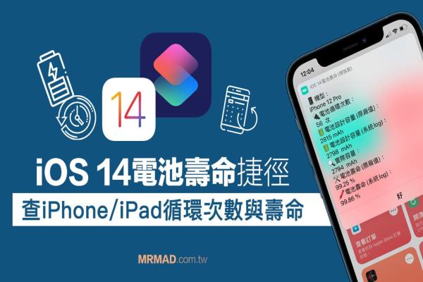 iOS 14电池寿命捷径脚本：一键查iPad/iPhone电池循环次数