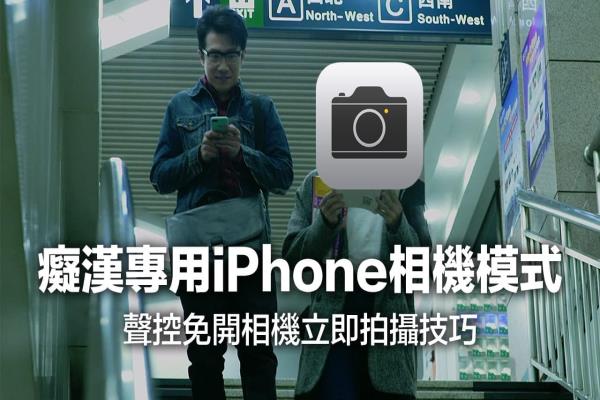 痴汉iPhone相机模式：用iOS捷径实现无声/无画面偷拍效果