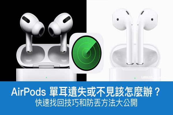 AirPods 单耳遗失或不见？快速找回技巧和防丢方法大公开