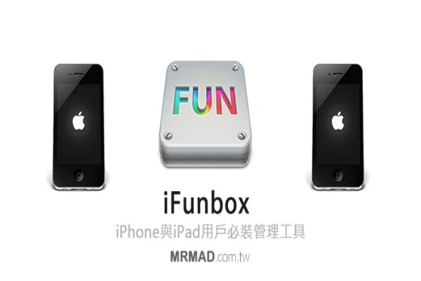 iFunbox 功能深入解析！iPhone与iPad用户必装管理工具