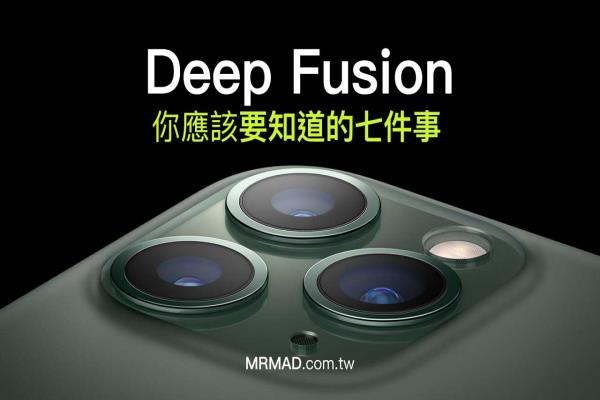 Deep Fusion 深入了解：你应该知道的七件事和实际测试差异