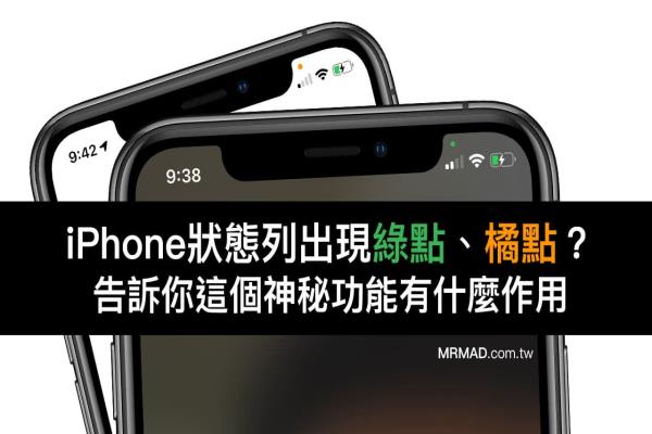 iOS 15状态列显示“绿点、橘点”代表什么？ iPhone 隐私新功能