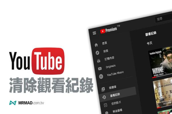 如何清除YouTube观看纪录？教你用5招快速一键清除（APP电脑适用）