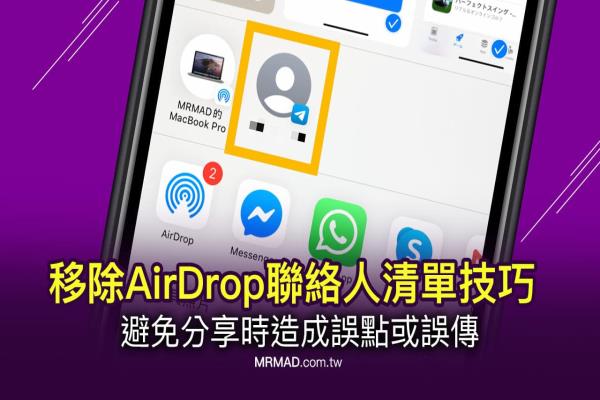 教你移除iOS分享AirDrop联系人技巧，防误点防误传