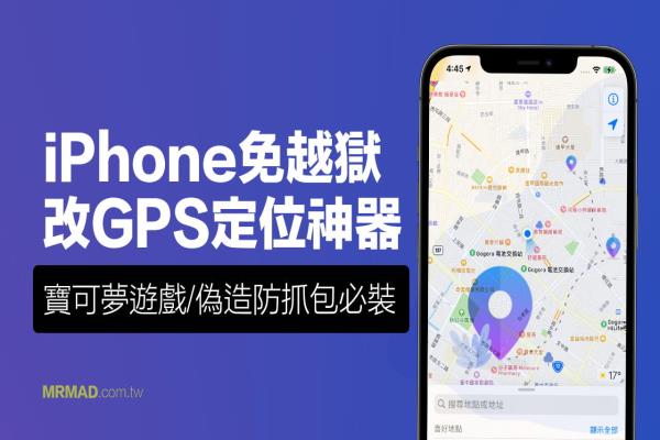 iPhone改GPS定位免越狱用iAnyGo也能实现，宝可梦必备外挂