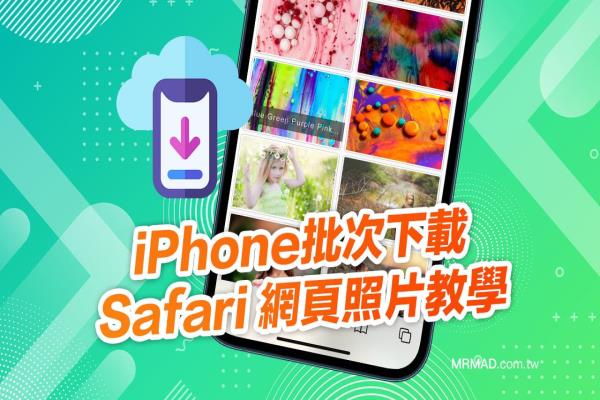 如何用iPhone一键储存Safari网页照片？透过ImageDrain即可实现