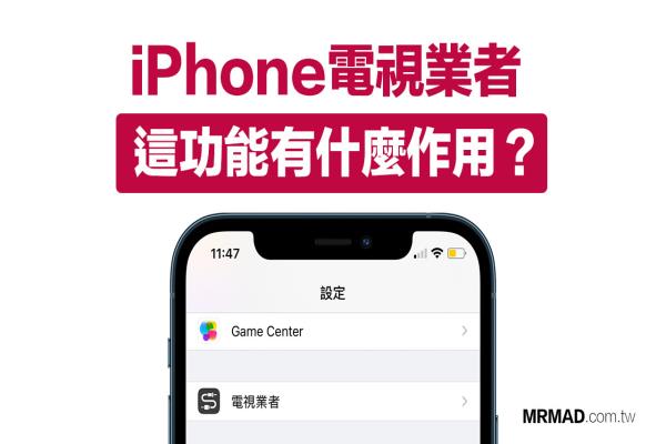 iPhone电视业者是什么？为何会在iOS设定内出现