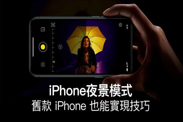 iPhone夜景模式也能在旧款机种上实现，效果如同是开了灯