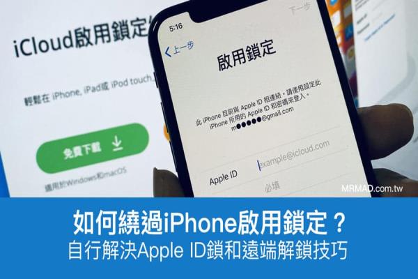 如何绕过 iPhone 启用锁定 iCloud解锁？教你一招轻松自行解决