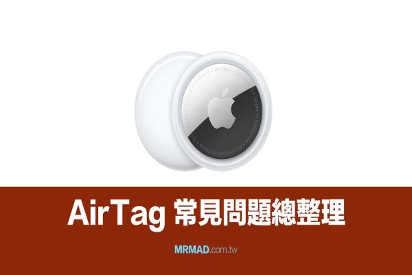 AirTag 常见问题总整理，你想知道的一切所有疑虑全告诉你