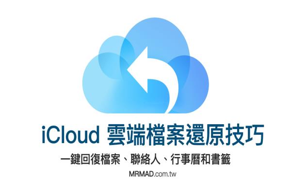 iCloud 云端档案、通讯录、行事历不小心删除该怎么还原？恢复攻略看这