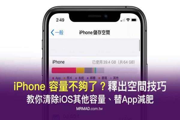 iPhone容量不够怎么办？教你9招清除其他容量、释出佔用空间技巧