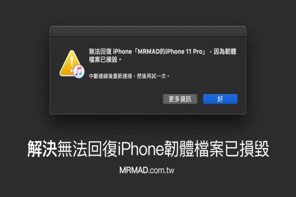 无法回复iPhone因为韧体档案已损毁错误解决技巧看这