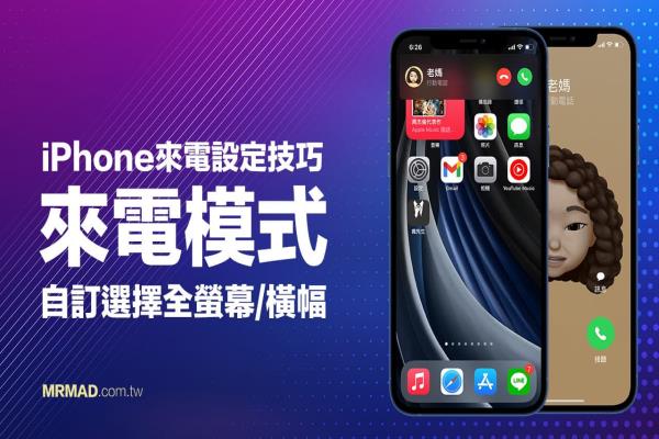 iPhone来电不要全屏幕怎么改？教你iOS来电显示设定技巧