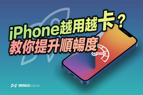 iPhone卡顿、变慢卡卡的要如何解决？用12招提升手机顺畅度技巧