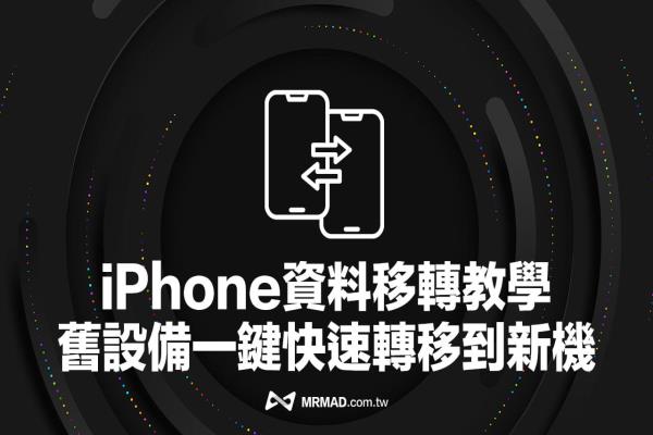 iPhone资料转移教学｜免电脑新旧iPhone资料一键转移