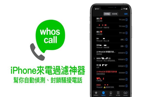 iPhone来电过滤神器 Whoscall 进阶攻略，自动侦测、封锁骚扰电话