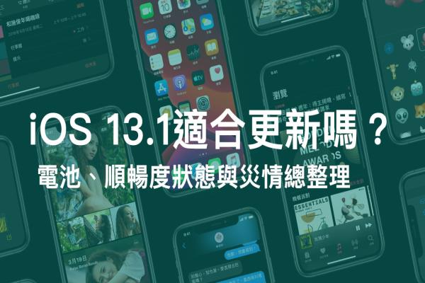 iOS 13.1 建议更新吗？各类灾情、耗电与闪退分析总整理