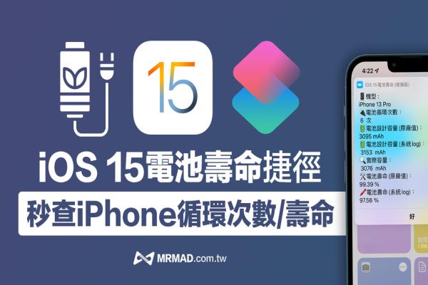 iOS 15电池寿命捷径脚本：查询iPad/iPhone电池循环次数