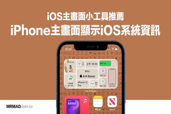 教你用“桌面小组件”在iPhone主画面显示iOS系统资讯