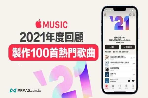 【Apple Music年度回顾2021】教你制作TOP 100首个人音乐排行榜