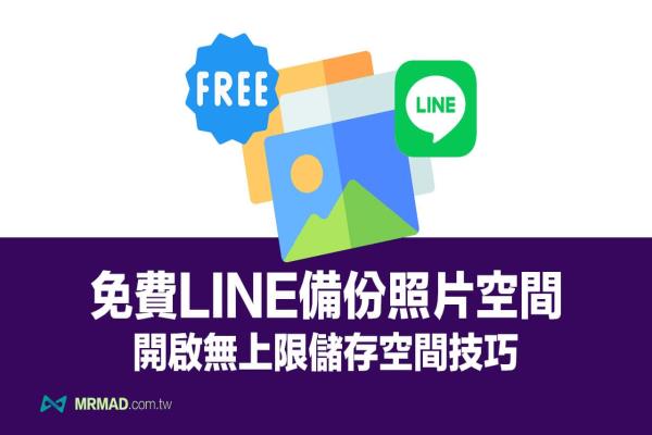 LINE备份照片隐藏技：教你启用免费无限储存照片、影片空间